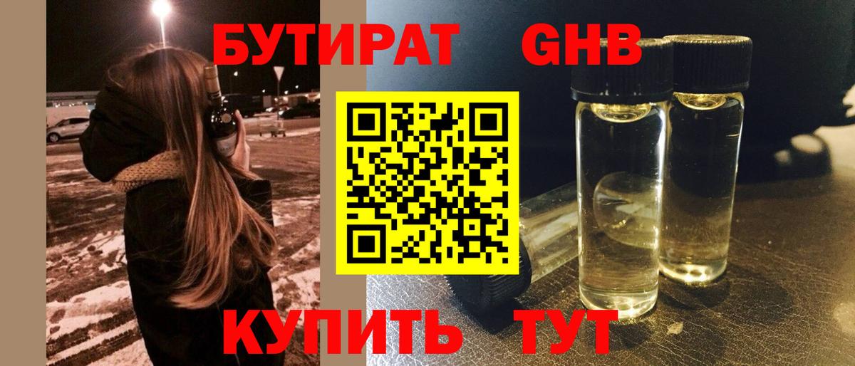 Бутират GHB  Бутират  Домодедово  Вход с VPN 