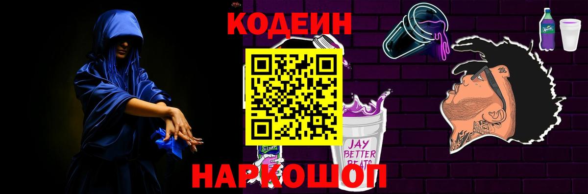 Домодедово  Codein напиток Lean (лин)  Вход с VPN  Кодеиновый сироп Lean Purple Drank 